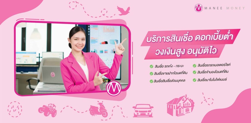 มานี มันนี่ ให้บริการสินเชื่อจำนำรถยนต์