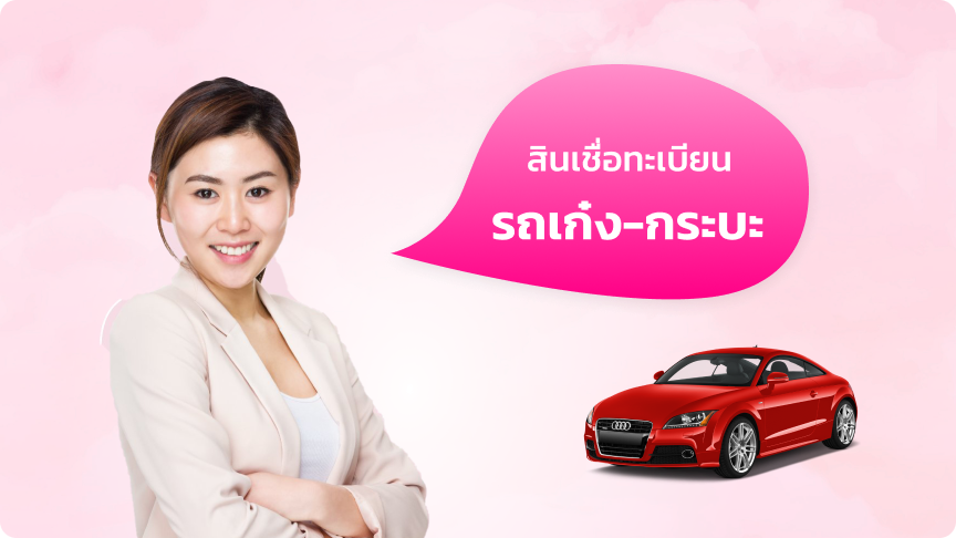 สินเชื่อ-จำนำทะเบียนรถ