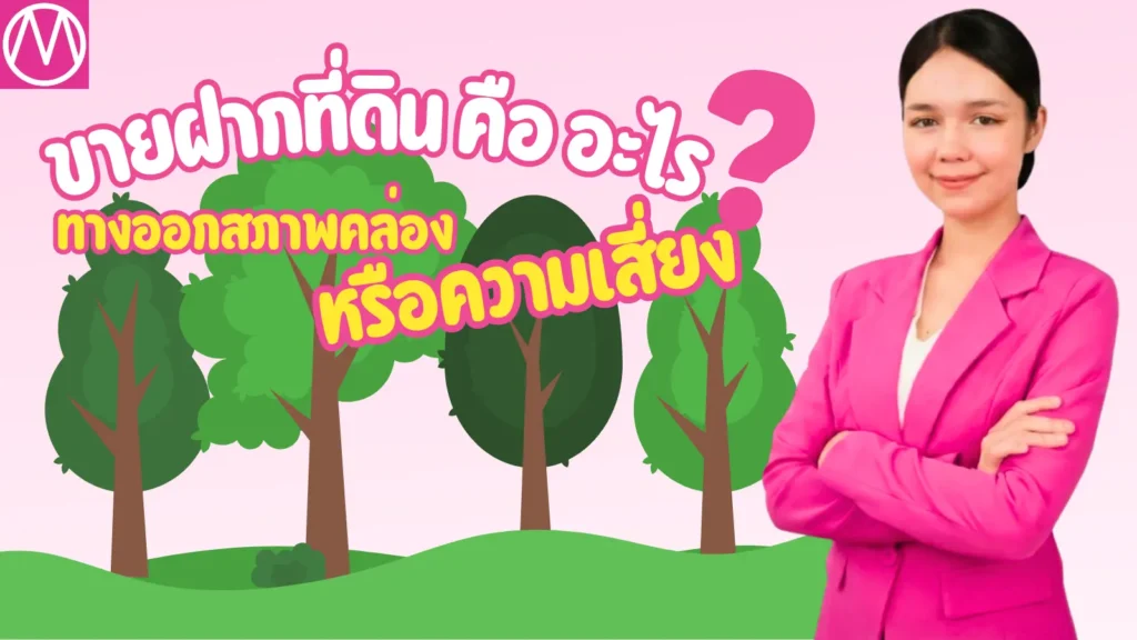 ขายฝากที่ดิน คือ อะไร