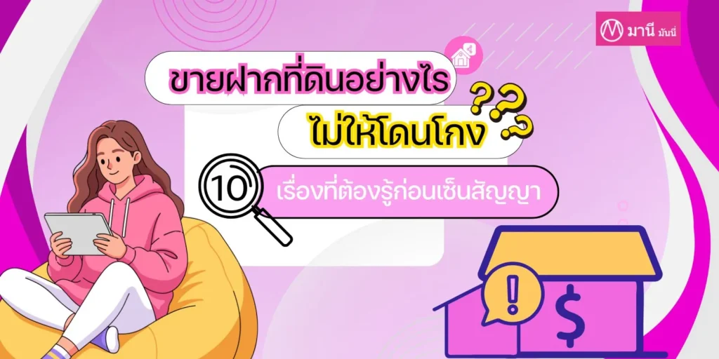 หน้าปก ขายฝากที่ดินอย่างไรไม่ให้โดนโกง? 10 เรื่องที่ต้องรู้ก่อนเซ็นสัญญา