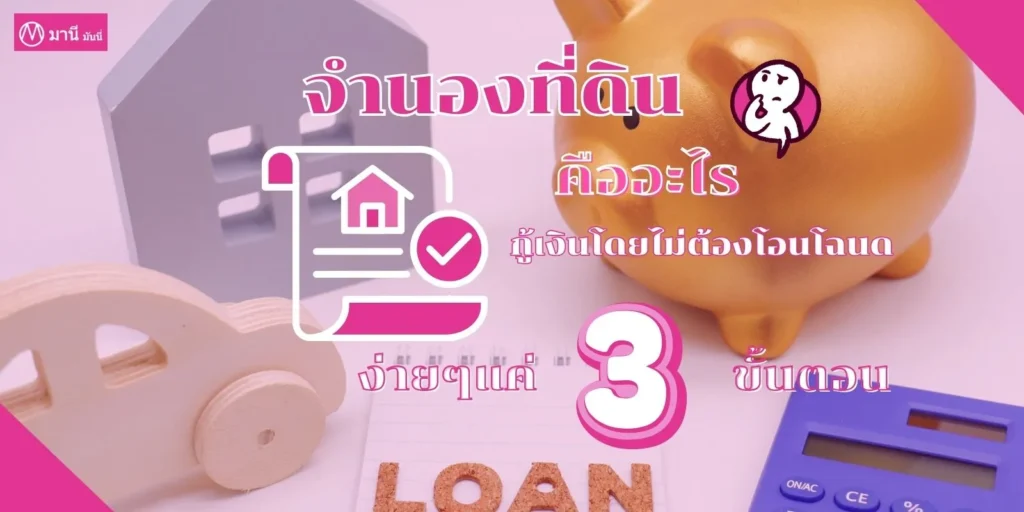 จำนองที่ดิน กับ Maneemoney พร้อมคำบรรยาย