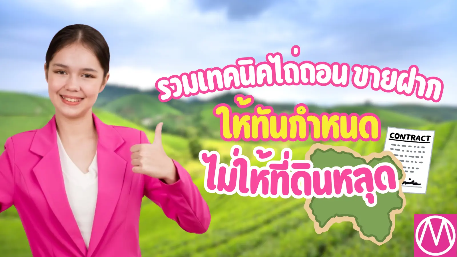 สัญญา ขายฝาก ที่ดิน