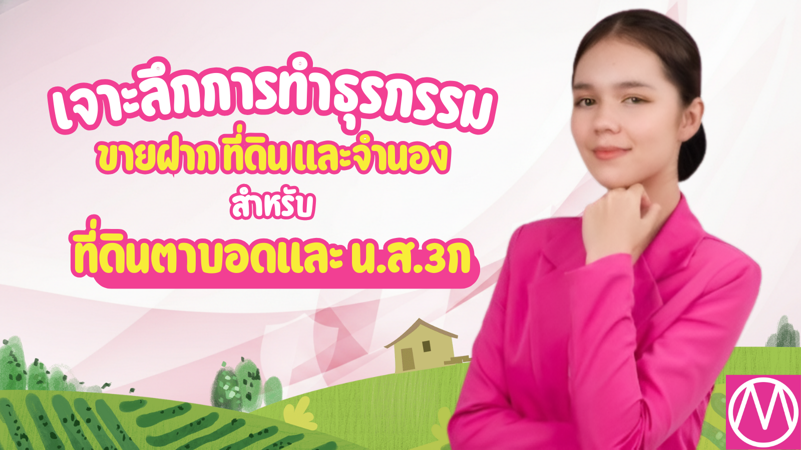 ขายฝาก ที่ดิน