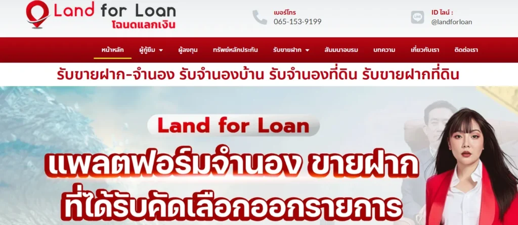 จำนองที่ดิน บริษัท Land For Loan