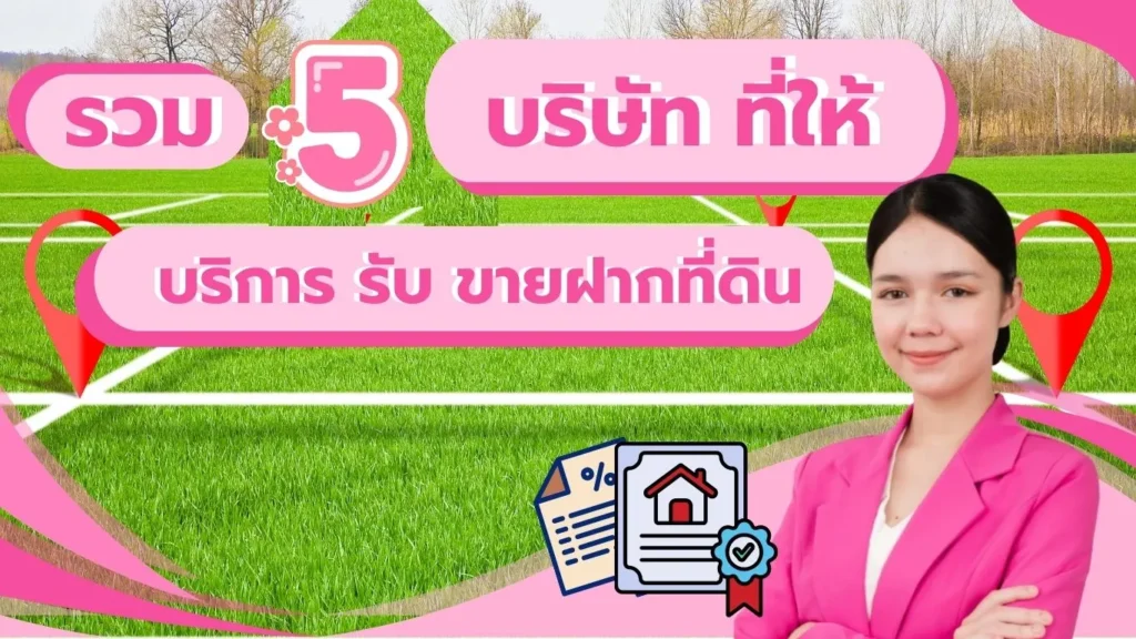 รวม 5 บริษัท ที่ให้บริการ รับ ขายฝาก ที่ดิน บ้าน คอนโด อสังหาริมทรัพย์ update ปี 2569