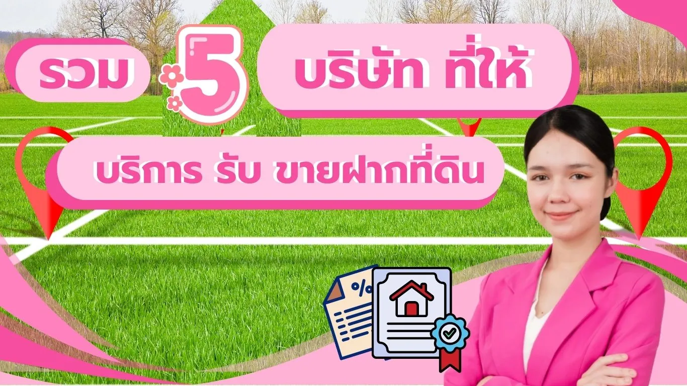 รวม 5 บริษัท ที่ให้บริการ รับ ขายฝาก ที่ดิน บ้าน คอนโด อสังหาริมทรัพย์ update ปี 2569