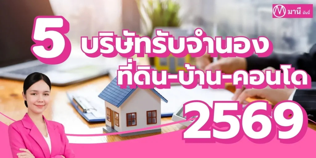 5 บริษัทรับ จำนองที่ดิน - บ้าน - คอนโด ยอดนิยม อัปเดตล่าสุดปี 2569