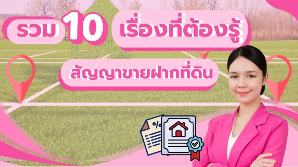 สัญญาขายฝากที่ดิน คือ ? รวม 10 เรื่องที่ต้องรู้ เลี่ยงกลโกงนายทุน