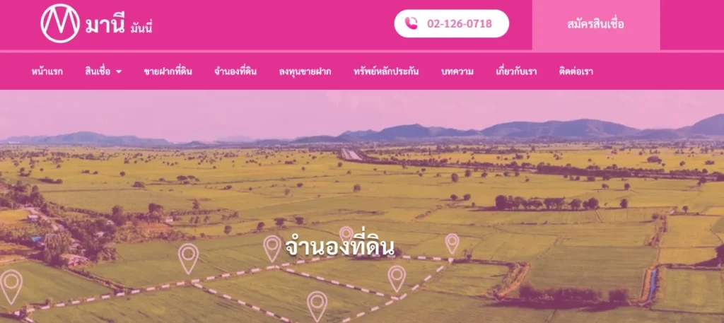 จำนองที่ดิน บริษัท มานี มันนี่