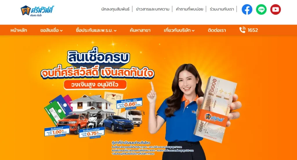 จำนองที่ดิน บริษัท ศรีสวัสดิ์ เงินสดทันใจ