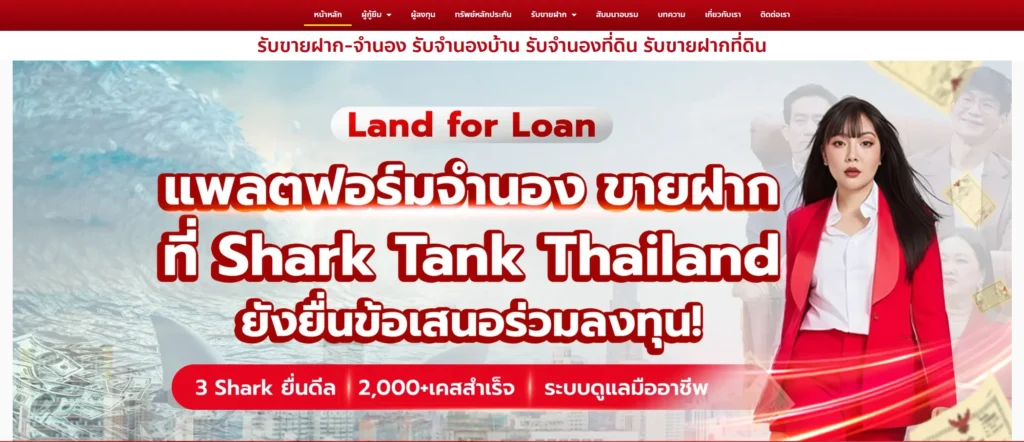 บริษัท ขายฝาก Land for Loan