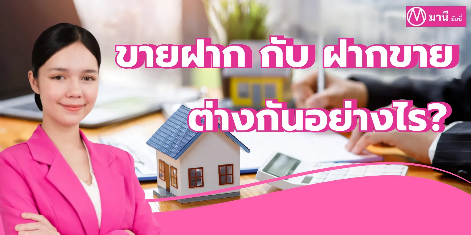 ขายฝาก กับ ฝากขาย ต่างกันอย่างไร?
