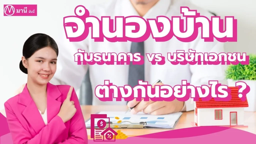 จำนองบ้าน กับธนาคาร vs บริษัทเอกชน ต่างกันอย่างไร? แบบไหนดีกว่า