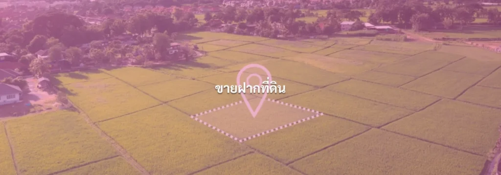 สัญญาขายฝากที่ดิน