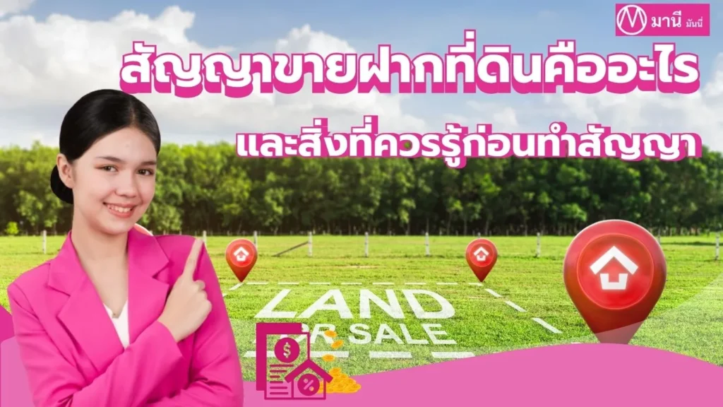 สัญญาขายฝากที่ดิน คืออะไร
