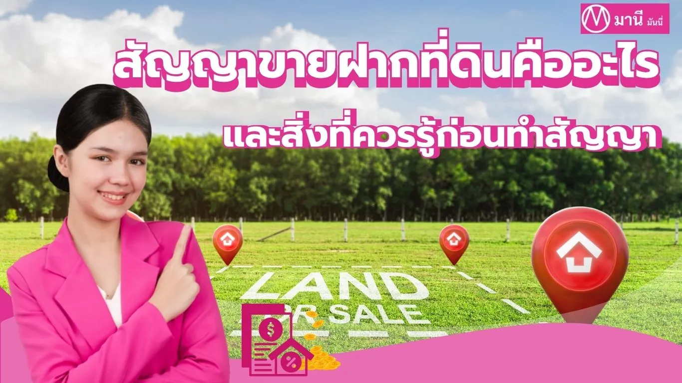 สัญญาขายฝากที่ดิน คืออะไร