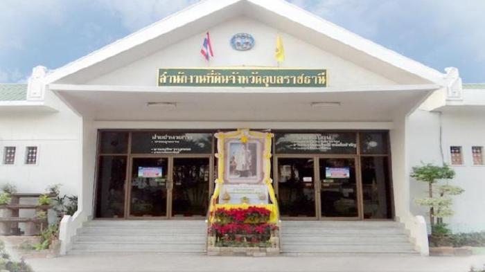 สำนักงานที่ดินจังหวัดอุบลราชธานี